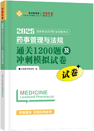 藥事管理與法規(guī)--通關1200題及沖刺模擬試卷（上下冊）