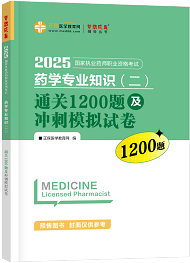 藥學專業(yè)知識（二）--通關1200題及沖刺模擬試卷（上下冊）