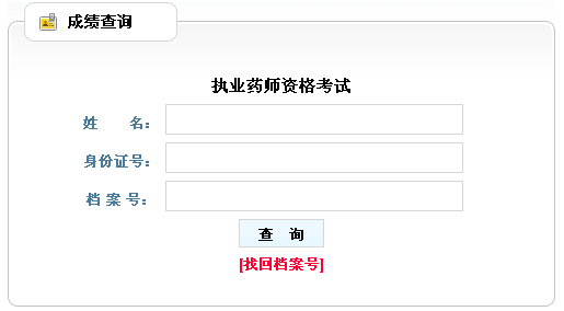 貴州省2012年執(zhí)業(yè)藥師成績(jī)查詢?nèi)肟? width=