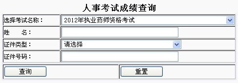 武漢市2012年執(zhí)業(yè)藥師成績(jī)查詢(xún)