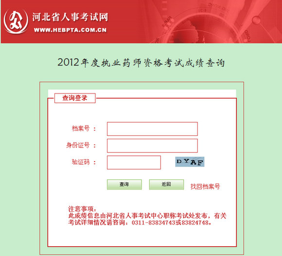 河北省執(zhí)業(yè)藥師考試成績(jī)查詢