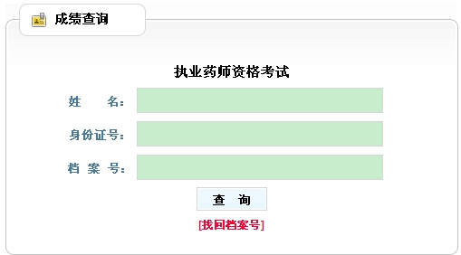 新疆兵團(tuán)執(zhí)業(yè)藥師考試成績(jī)查詢?nèi)肟? width=