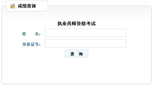 山東省2012年執(zhí)業(yè)藥師考試成績(jī)查詢(xún)?nèi)肟? width=