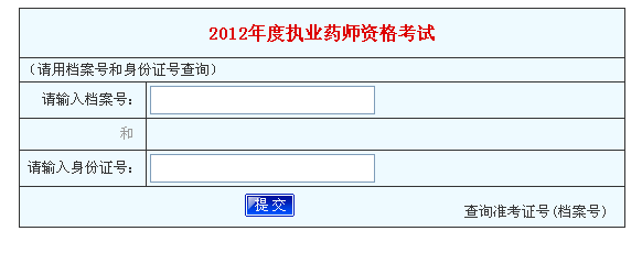 河南省2012年執(zhí)業(yè)藥師考試成績(jī)查詢?nèi)肟? width=