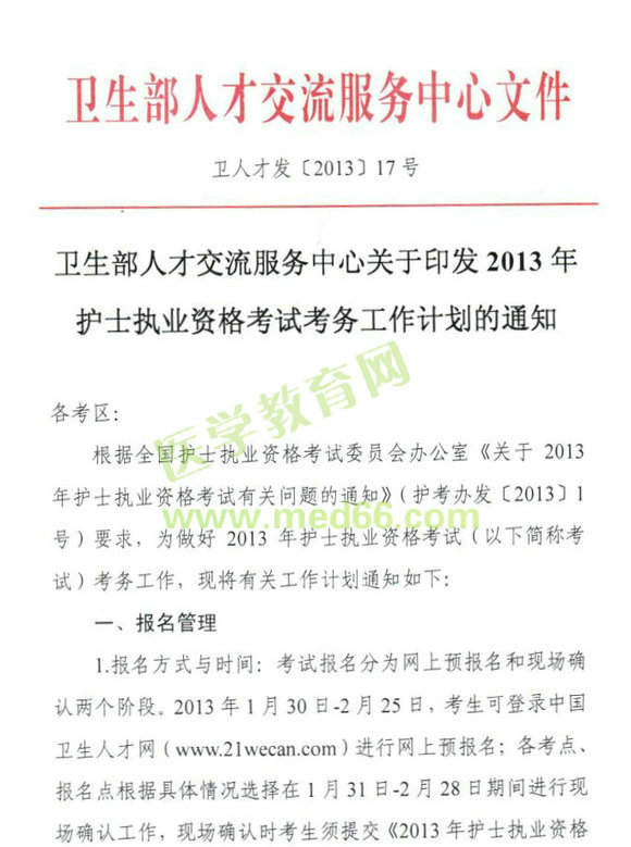 2013年廣東珠海市護士執(zhí)業(yè)資格考試工作計劃