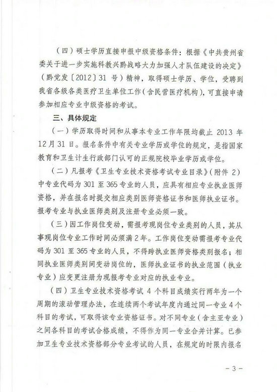 貴州省2014年衛(wèi)生專業(yè)技術資格考試報名工作有關事項的通知