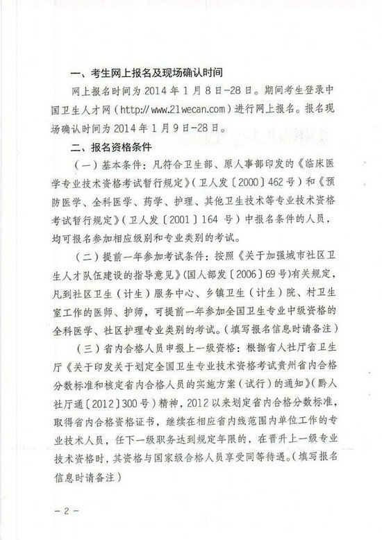 貴州省2014年衛(wèi)生專業(yè)技術資格考試報名工作有關事項的通知