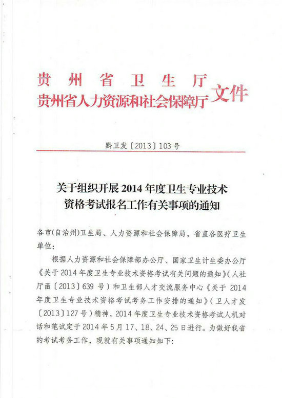 貴州省2014年衛(wèi)生專業(yè)技術資格考試報名工作有關事項的通知