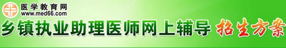 醫(yī)學教育網(wǎng)2014年鄉(xiāng)鎮(zhèn)助理醫(yī)師考試網(wǎng)絡(luò)輔導(dǎo)班招生方案