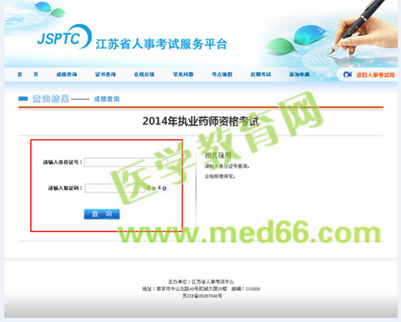 鹽城市2014年執(zhí)業(yè)藥師考試成績查詢?nèi)肟? width=