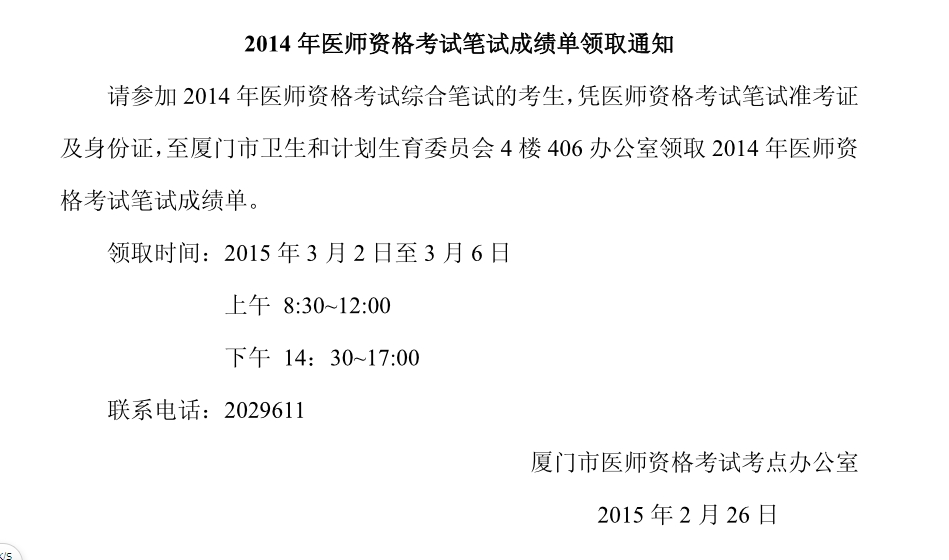 福建廈門2014年醫(yī)師資格考試筆試成績單領(lǐng)取通知