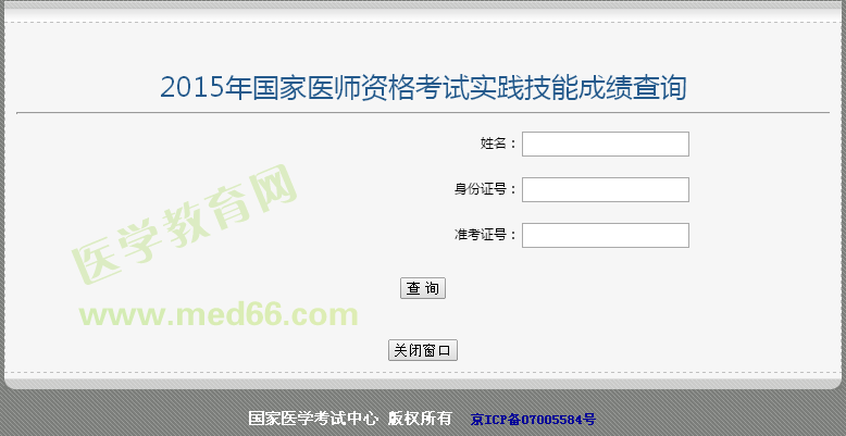 河南安陽2015年執(zhí)業(yè)醫(yī)師實(shí)踐技能考試成績查詢?nèi)肟? width=