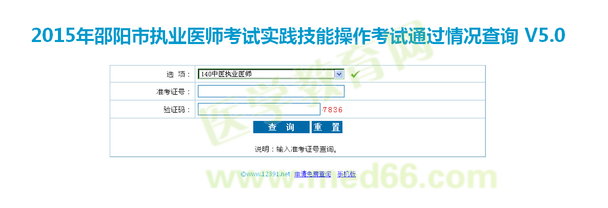 湖南邵陽市2015中醫(yī)執(zhí)業(yè)醫(yī)師實踐技能考試成績查詢入口
