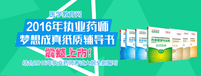 2016年執(zhí)業(yè)藥師輔導夢想成真紙質書震撼上市