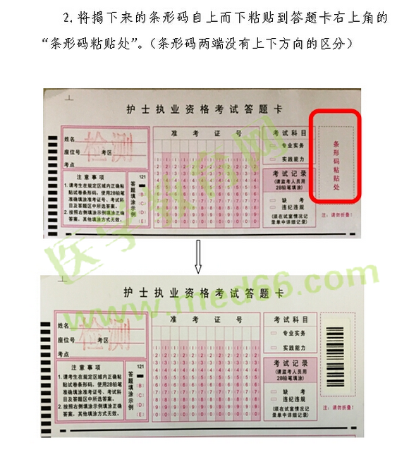 2016年護(hù)士執(zhí)業(yè)資格考試試卷?xiàng)l形碼操作指南