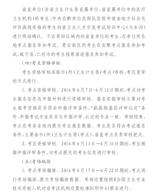 2016年貴州省關于做好職稱工作有關問題的通知