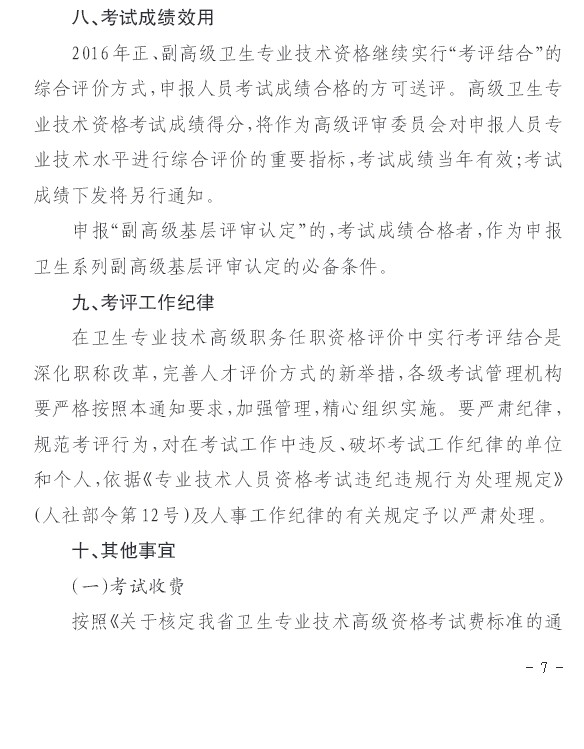 2016年貴州省關于做好職稱工作有關問題的通知