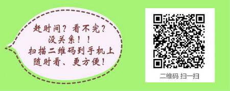 2017年中西醫(yī)執(zhí)業(yè)醫(yī)師實踐技能考試手機(jī)二維碼