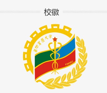 第四軍醫(yī)大學(xué)校徽介紹