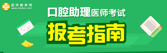 2017年口腔助理醫(yī)師《兒童口腔醫(yī)學(xué)》考試大綱