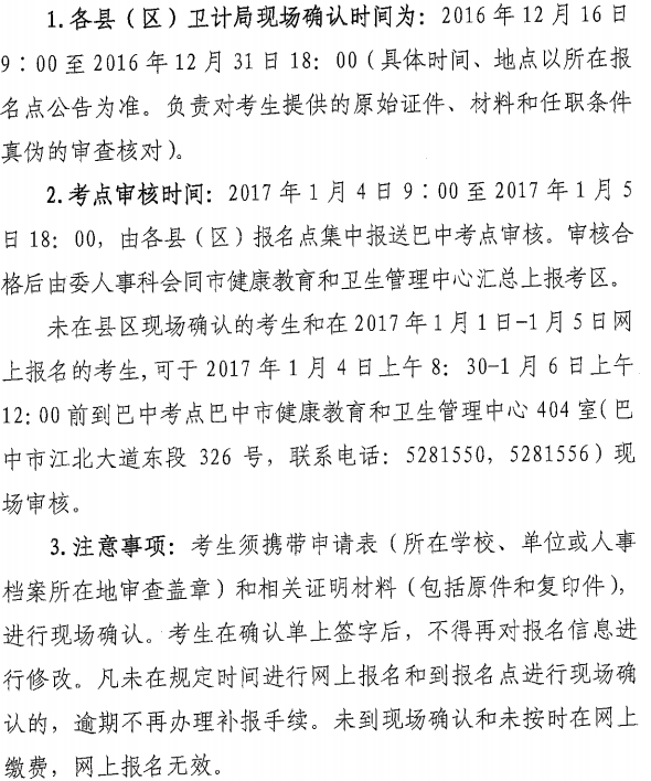 2017年四川省巴中市護(hù)士資格考試現(xiàn)場確認(rèn)時間