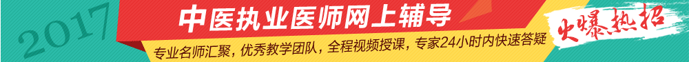 2017年中醫(yī)執(zhí)業(yè)醫(yī)師考試網上輔導招生方案