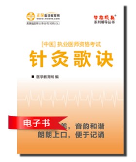 2017中醫(yī)執(zhí)業(yè)醫(yī)師資格考試針灸歌訣電子書優(yōu)勢(shì)介紹和下載閱讀