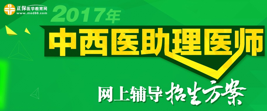 2017年中西醫(yī)助理醫(yī)師考試招生方案