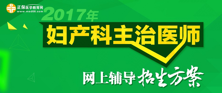 2017年婦產科主治醫(yī)師考試招生方案