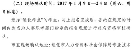 2017年吉林省通化市衛(wèi)生資格考試現(xiàn)場審核時間