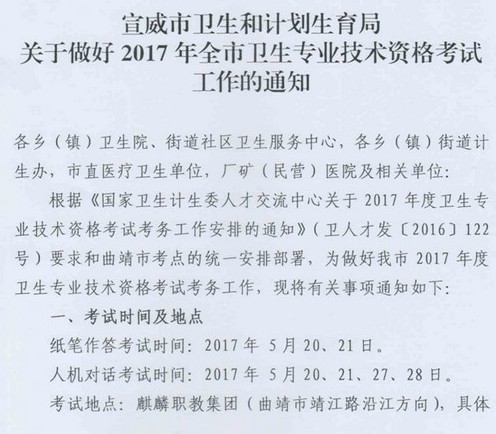 2017云南宣威衛(wèi)生資格考試報名|現(xiàn)場確認時間|審核通知 