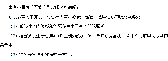 患有心肌病后可能會引起哪些疾病呢？