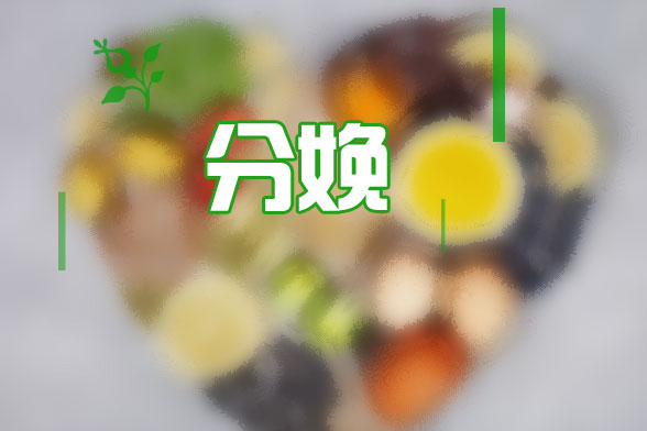 避免分娩后各種癥狀需要補(bǔ)充什么飲食？