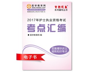 2017年江西省護士資格證考試培訓輔導班網(wǎng)絡視頻熱銷中，專家?guī)闼倌米C