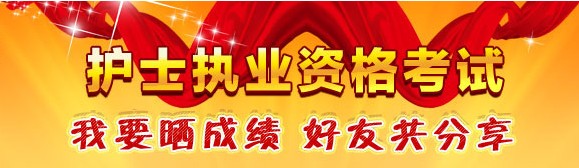 南寧市2017年國(guó)家護(hù)士資格考試輔導(dǎo)培訓(xùn)班優(yōu)惠多多，高分學(xué)員頻出