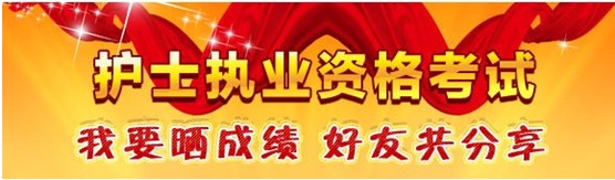 莆田市2017年國家護(hù)士資格考試輔導(dǎo)培訓(xùn)班優(yōu)惠多多，高分學(xué)員頻出