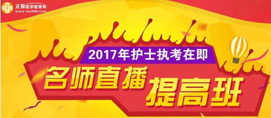 德陽(yáng)市2017年護(hù)士執(zhí)業(yè)資格考試網(wǎng)上培訓(xùn)輔導(dǎo)班等您選購(gòu)