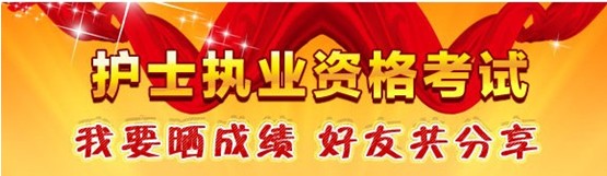 麗江市2017年國(guó)家護(hù)士資格考試輔導(dǎo)培訓(xùn)班優(yōu)惠多多，高分學(xué)員頻出