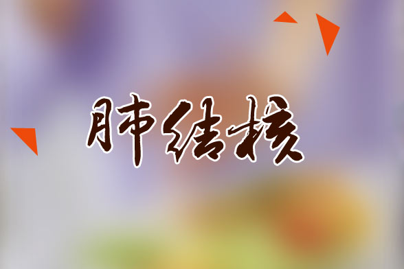 肺結(jié)核患者應(yīng)該多吃的水果有哪些？