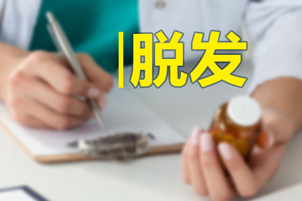 男性和女性脫發(fā)的原因分別是什么？