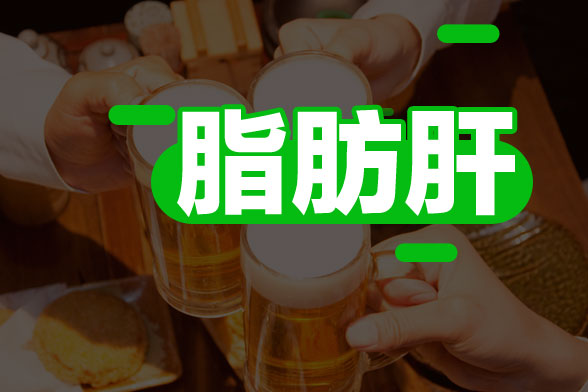 脂肪肝對(duì)身體造成的危害有哪些？