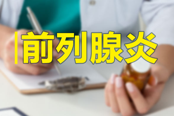 前列腺有疾病會影響生育能力么？