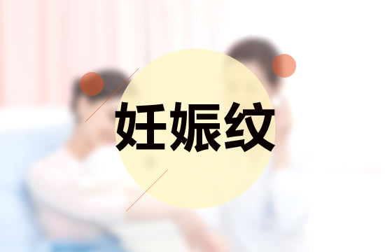 孕媽媽必備的四大撫平妊娠紋秘方是什么？