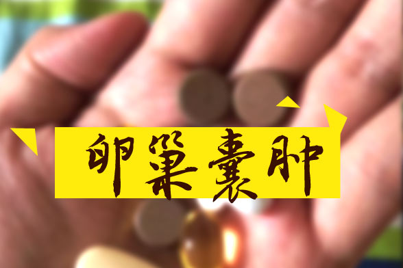 卵巢囊腫怎樣區(qū)別良性和惡性？哪些屬于良性？如何治療？