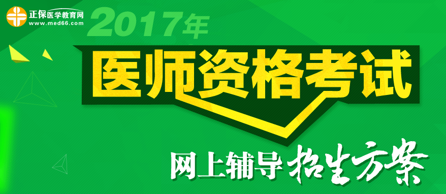 醫(yī)學(xué)教育網(wǎng)2017年醫(yī)師資格考試網(wǎng)絡(luò)輔導(dǎo)招生方案