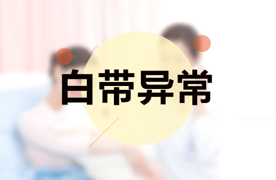 白帶異常與性生活有什么關(guān)系？