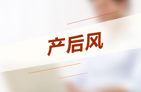 怎樣坐月子才能不得產(chǎn)后風(fēng)呢？