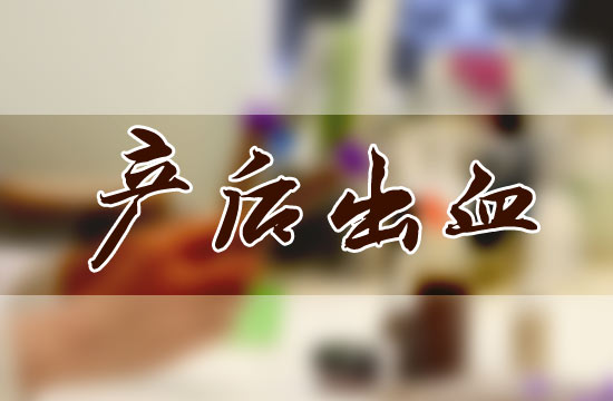 產(chǎn)后大出血都有哪些危害呢？怎么預(yù)防？