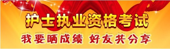 虹口區(qū)2017年國(guó)家護(hù)士資格考試輔導(dǎo)培訓(xùn)班優(yōu)惠多多，高分學(xué)員頻出