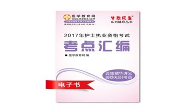 2017年廣元市護(hù)士資格證考試培訓(xùn)輔導(dǎo)班網(wǎng)絡(luò)視頻熱銷中，專家?guī)闼倌米C